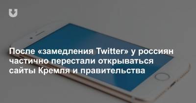 После «замедления Twitter» у россиян частично перестали открываться сайты Кремля и правительства