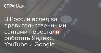 В России вслед за правительственными сайтами перестали работать Яндекс, YouTube и Google