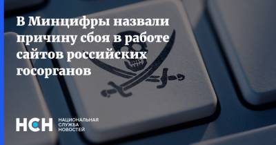 В Минцифры назвали причину сбоя в работе сайтов российских госорганов