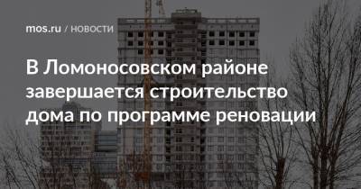 В Ломоносовском районе завершается строительство дома по программе реновации