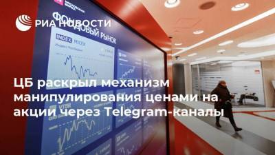 ЦБ раскрыл механизм манипулирования ценами на акции через Telegram-каналы