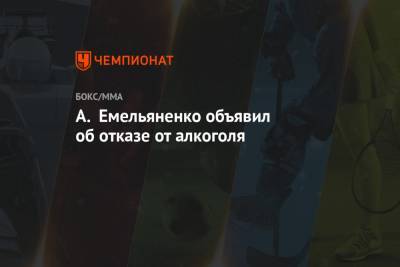 А. Емельяненко объявил об отказе от алкоголя