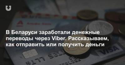 В Беларуси заработали денежные переводы через Viber. Рассказываем, как отправить или получить деньги