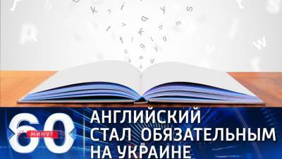 60 минут. Независимость Украины власти страны связывают с английским языком