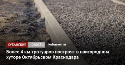Более 4 км тротуаров построят в пригородном хуторе Октябрьском Краснодара