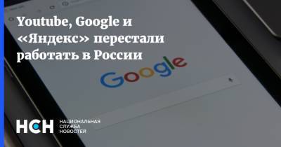 Youtube, Google и «Яндекс» перестали работать в России