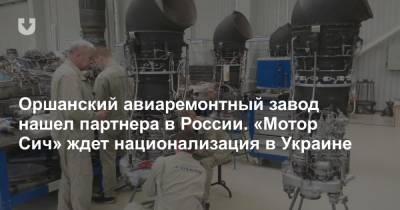 Оршанский авиаремонтный завод нашел партнера в России. «Мотор Сич» ждет национализация в Украине