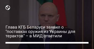 Глава КГБ Беларуси заявил о "поставках оружия из Украины для терактов" – в МИД ответили
