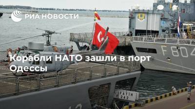Корабли НАТО зашли в порт Одессы
