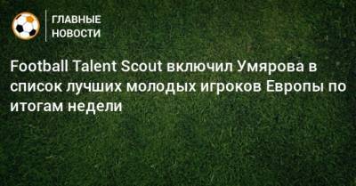 Football Talent Scout включил Умярова в список лучших молодых игроков Европы по итогам недели