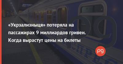 «Укрзализныця» потеряла на пассажирах 9 миллиардов гривен. Когда вырастут цены на билеты