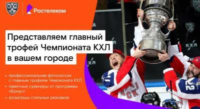 «Ростелеком» привезет в Ярославль главный трофей Чемпионата КХЛ