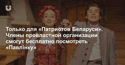 Только для «Патриотов Беларуси». Члены провластной организации смогут бесплатно посмотреть «Павлінку»