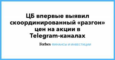 ЦБ впервые выявил скоординированный «разгон» цен на акции в Telegram-каналах