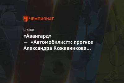 «Авангард» — «Автомобилист»: прогноз Александра Кожевникова на встречу Кубка Гагарина