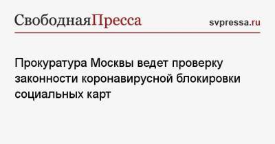 Прокуратура Москвы ведет проверку законности коронавирусной блокировки социальных карт