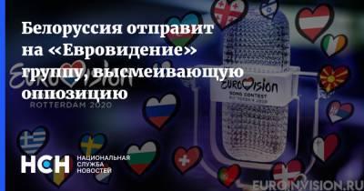 Белоруссия отправит на «Евровидение» группу, высмеивающую оппозицию