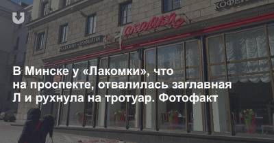 В Минске у «Лакомки», что на проспекте, отвалилась заглавная Л и рухнула на тротуар. Фотофакт