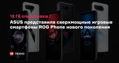 18 Гб оперативки. ASUS представила сверхмощные игровые смартфоны ROG Phone нового поколения