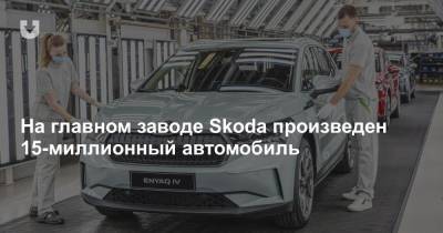 На главном заводе Skoda произведен 15-миллионный автомобиль