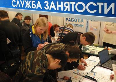 В России сократилось число безработных на 1,6 млн человек