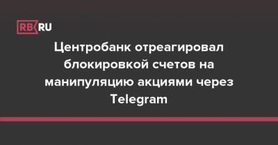 Центробанк отреагировал блокировкой счетов на манипуляцию акциями через Telegram