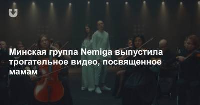 Минская группа Nemiga выпустила трогательное видео, посвященное мамам