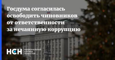 Госдума согласилась освободить чиновников от ответственности за нечаянную коррупцию