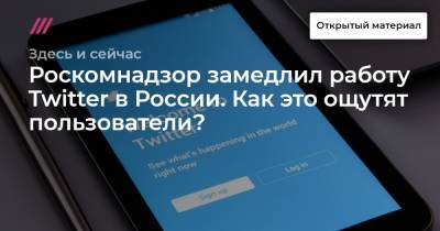Роскомнадзор замедлил работу Twitter в России. Как это ощутят пользователи?