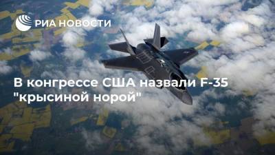 Адам Смит - В конгрессе США назвали F-35 "крысиной норой" - ria.ru - Москва - США - Washington