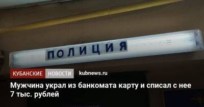 Мужчина украл из банкомата карту и списал с нее 7 тыс. рублей