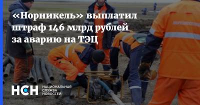 «Норникель» выплатил штраф 146 млрд рублей за аварию на ТЭЦ
