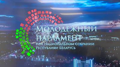 Новое молодёжное общественное объединение «Движение вперёд» зарегистрировано в Беларуси
