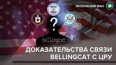 «Наблюдатели» от США: ФАН нашёл новые доказательства связи Bellingcat с ЦРУ