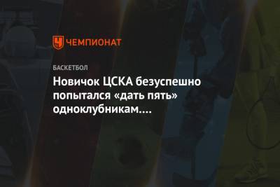 Новичок ЦСКА безуспешно попытался «дать пять» одноклубникам. Его проигнорировали