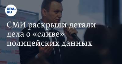 СМИ раскрыли детали дела о «сливе» полицейских данных. Их использовали для расследования Навального