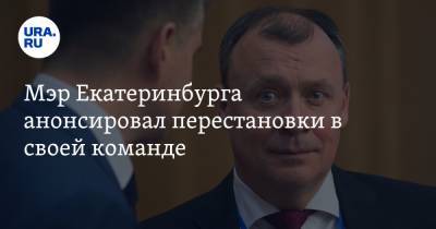 Мэр Екатеринбурга анонсировал перестановки в своей команде. И открыл свой кабинет для депутатов