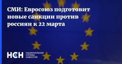 СМИ: Евросоюз подготовит новые санкции против россиян к 22 марта