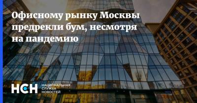 Офисному рынку Москвы предрекли бум, несмотря на пандемию