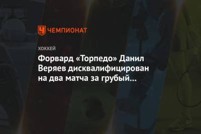 Форвард «Торпедо» Данил Веряев дисквалифицирован на два матча за грубый толчок на борт