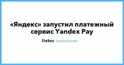 «Яндекс» запустил платежный сервис Yandex Pay