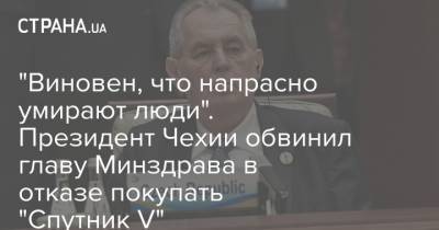"Виновен, что напрасно умирают люди". Президент Чехии обвинил главу Минздрава в отказе покупать "Спутник V"