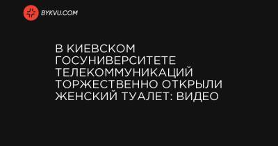В Киевском Госуниверситете телекоммуникаций торжественно открыли женский туалет: видео