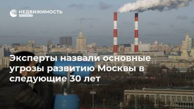 Эксперты назвали основные угрозы развитию Москвы в следующие 30 лет