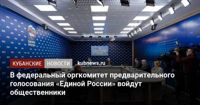 В федеральный оргкомитет предварительного голосования «Единой России» войдут общественники