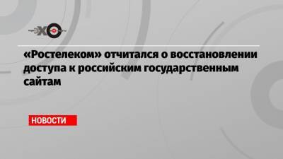 «Ростелеком» отчитался о восстановлении доступа к российским государственным сайтам