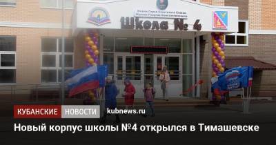 Новый корпус школы №4 открылся в Тимашевске