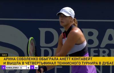 Арина Соболенко вышла в четвертьфинал соревнований в Дубае