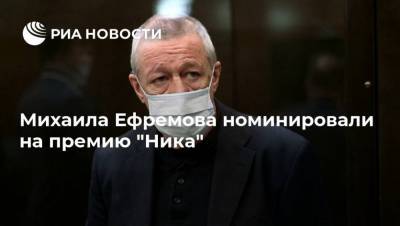 Михаила Ефремова номинировали на премию "Ника"