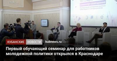 Первый обучающий семинар для работников молодежной политики открылся в Краснодаре